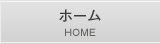 ホーム