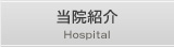 当院紹介