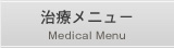 治療メニュー