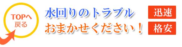 名古屋・春日井・小牧の水漏れ、トイレ修理